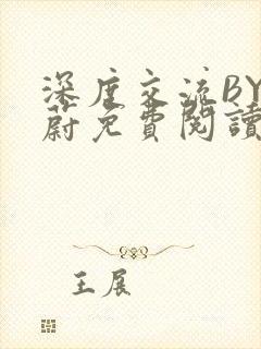 深度交流BY蔚蔚免费阅读