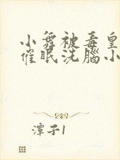 小舞被毒皇斗罗催眠洗脑小说