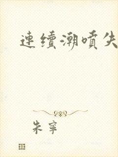 连续潮喷失禁h封面