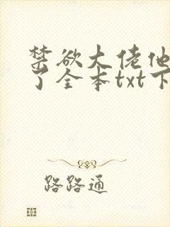 禁欲大佬他沦陷了全本txt下载封面