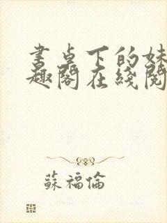 书桌下的妹妹笔趣阁在线阅读封面