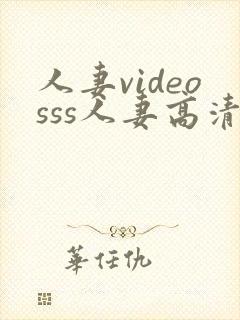 人妻videosss人妻高清