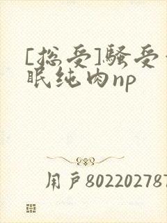 [总受]骚受催眠纯肉np封面