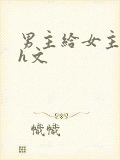 男主给女主口高h文