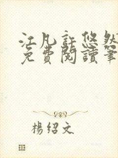 江凡许悠然全本免费阅读笔趣阁