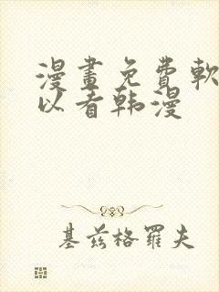 漫画免费软件可以看韩漫封面