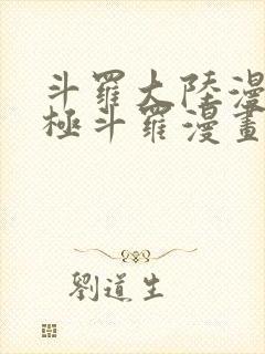 斗罗大陆漫画终极斗罗漫画免费下拉式