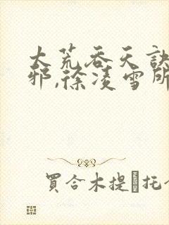 太荒吞天诀柳无邪,徐凌雪所有章节