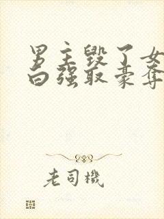 男主毁了女主清白强取豪夺的封面