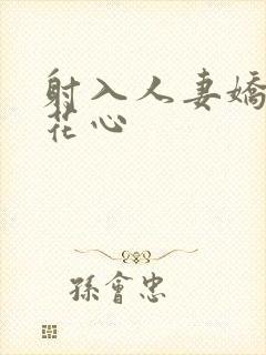 射入人妻娇嫩的花心
