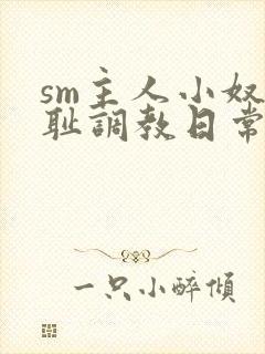 sm主人小奴羞耻调教日常