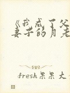 《我成了父亲与妻子的月老》第102章