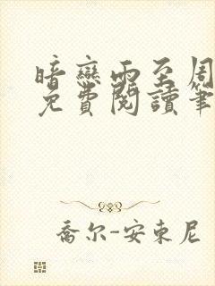 暗恋雨至周嘉让免费阅读笔趣阁封面