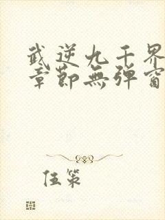 武逆九千界最新章节无弹窗笔趣阁