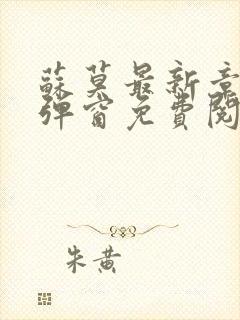 苏莫最新章节无弹窗免费阅读