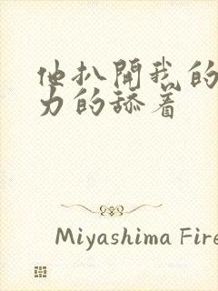 他扒开我的逼用力的舔着