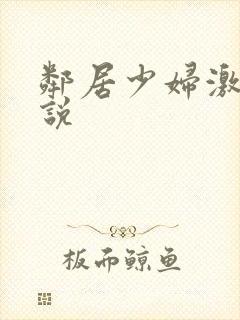 邻居少妇激情小说