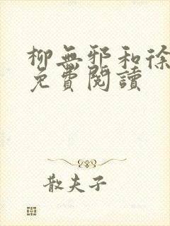 柳无邪和徐凌雪免费阅读