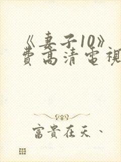 《妻子10》免费高清电视剧