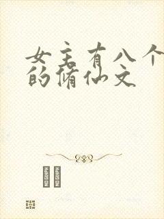 女主有八个男主的修仙文