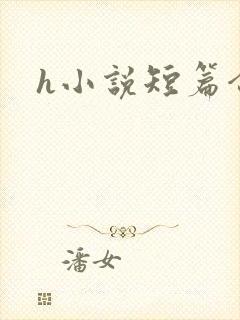 h小说短篇合集
