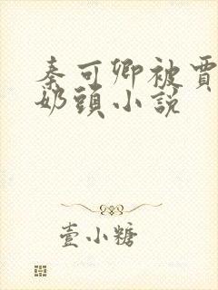 秦可卿被贾珍吸奶头小说