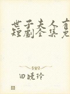 世子夫人有喜了短剧全集免费观看