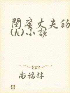 闺蜜丈夫的疯狂(h)小说