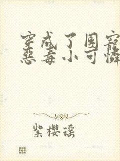 穿成了团宠家的恶毒小可怜小说免费阅读