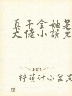 真千金她是全能大佬小说免费全文在线