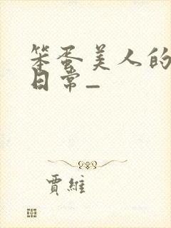 笨蛋美人的挨打日常_封面