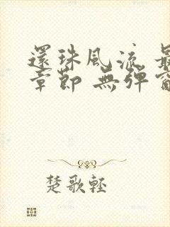 还珠风流 最新章节 无弹窗 笔趣阁