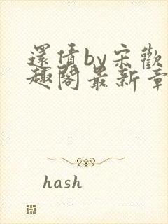 还债by宋欢笔趣阁最新章节