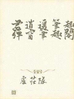 君逍遥笔趣阁无弹窗笔趣阁