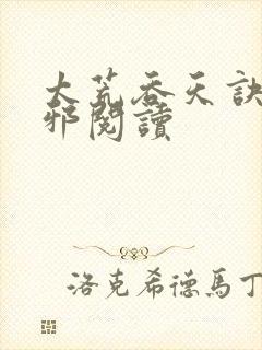 太荒吞天诀柳无邪阅读