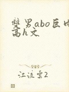 双男abo巨肉高h文