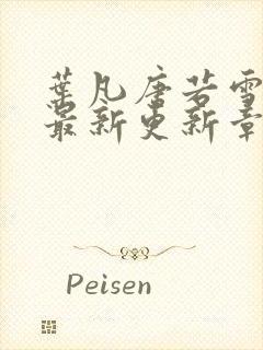 叶凡唐若雪今天最新更新章节