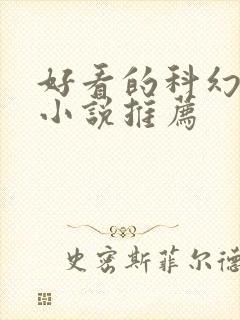 好看的科幻玄幻小说推荐封面