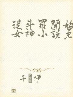 从斗罗开始俘获女神小说免费阅读完整版