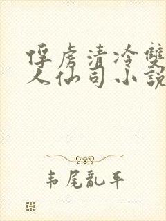 俘虏清冷双性美人仙司小说