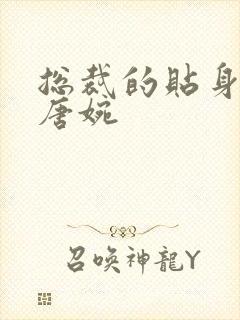 总裁的贴身秘书唐婉