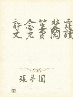 许念笙裴霆渊全文免费阅读