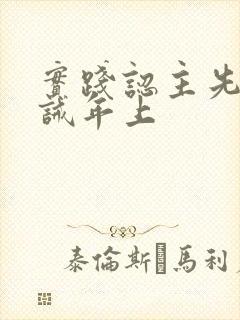 实践认主先生训诫年上