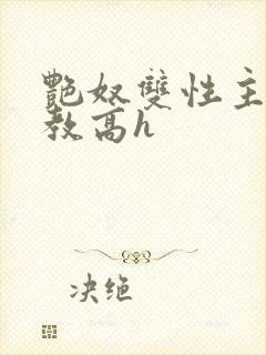 艳奴双性主奴调教高h