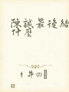 陈诚最后结局是什么