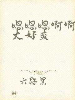 嗯嗯嗯啊啊啊好大好爽