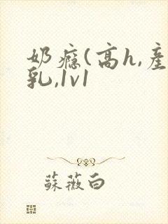 奶瘾(高h,产乳,1v1