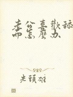 老公喜欢舔我下面怎么办