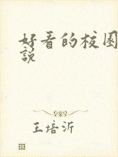 好看的校园h小说