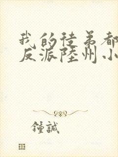 我的徒弟都是大反派陆州小说完本封面